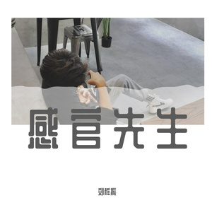 感官先生（抒情版）