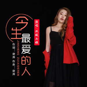 今生最爱的人