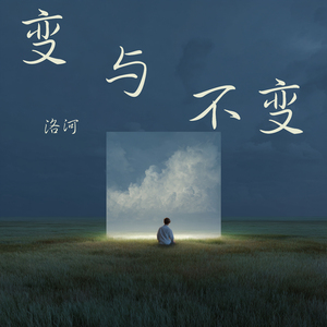 变与不变