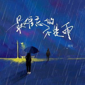 最难忘的不是雨