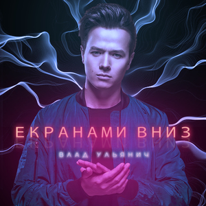 Екранами вниз