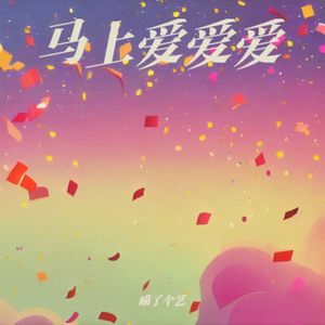 马上爱爱爱