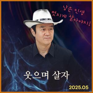 웃으며 살자