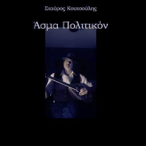 Άσμα πολιτικόν