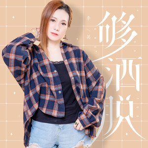 够洒脱 (DJ花哨版)