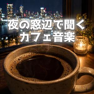 ひとりの夜とやさしい音