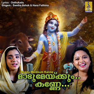 Maadu Meikkum Kanne