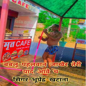 Bablu phalwan teri yad aabe ch