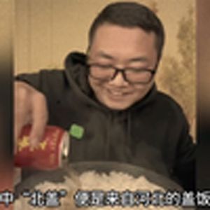 大型纪录片《盖饭哥传奇》