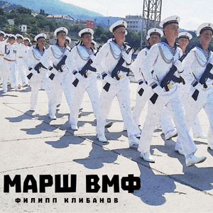 Марш ВМФ