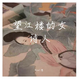 望江楼的女诗人