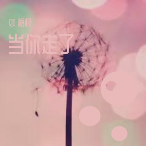 当你走了