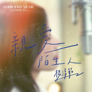 亲爱陌生人 (feat. Good John Music)