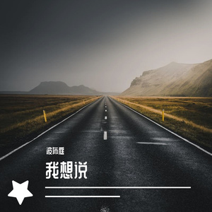 有我(移风易俗说唱)