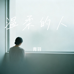 温柔的人