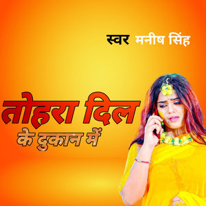 तोहरा दिल के दुकान में