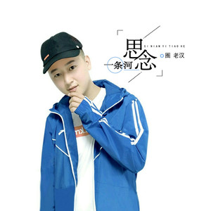 思念一条河