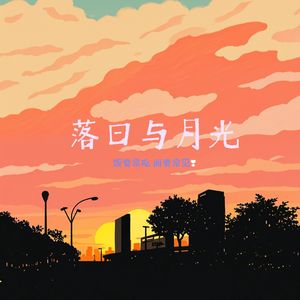 落日与月光（Prod.by KMZzz）