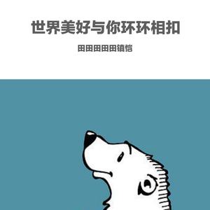 世界美好与你环环相扣