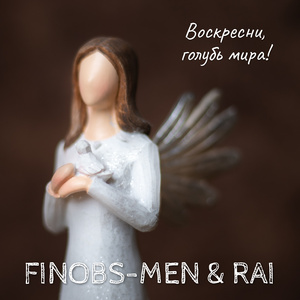 Воскресни, голубь мира!
