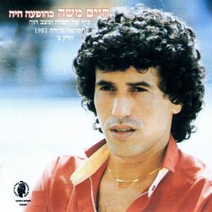 מחרוזת: היא לא יודעת-בהופעה
