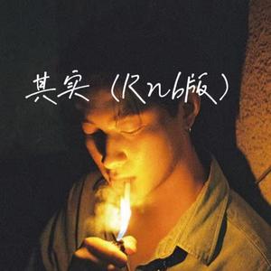 其实（R&b版）