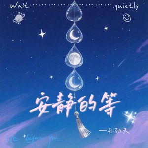 安静的等