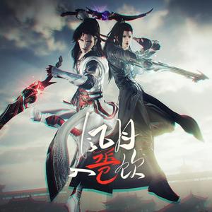 【剑网3明唐】风月入卺饮（纯歌版）