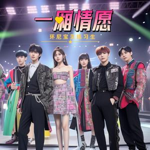 一厢情愿 (女版)