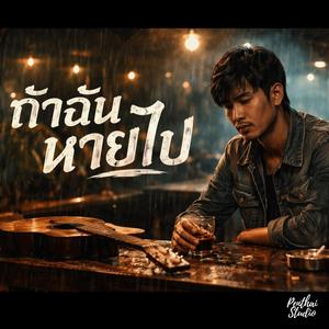 ถ้าฉันหายไป