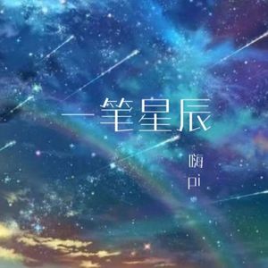 一笔星辰