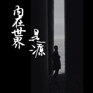 內在世界是源