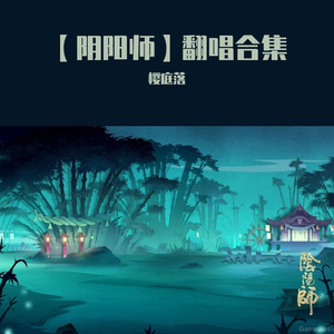 化作青烟(さくらひらり)