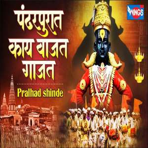 Pandharpurat Kay Vajat Gajat