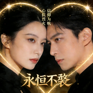 永恒不坠