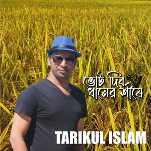 VOTE DIBO DHANER SHISHE