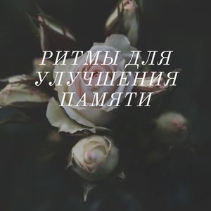 Музыка для сохранения памяти