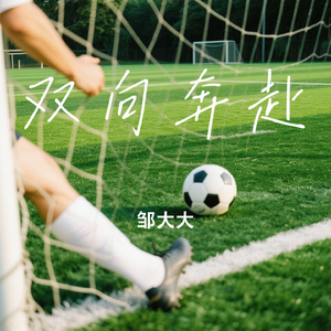 双向奔赴