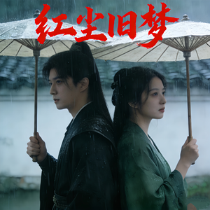 红尘旧梦 伴奏