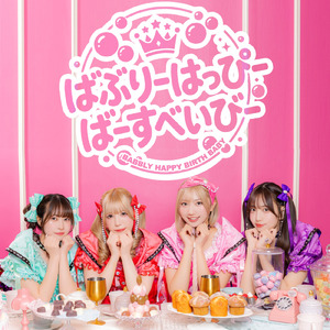 ばぶりーはっぴーばーすべいびー