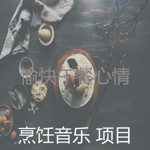 诗意的在家做饭节奏