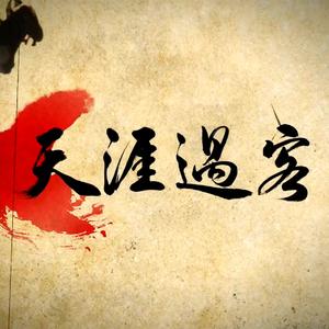 【葫芦丝】天涯过客（原唱：周杰伦）