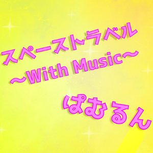 スペーストラベル～With Music～