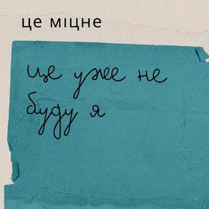 Це уже не буду я (акустика)