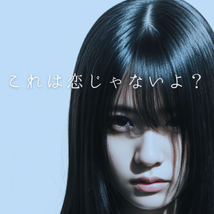 これは恋じゃないよ？