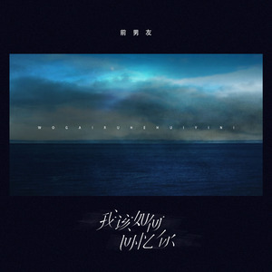 我该如何回忆你