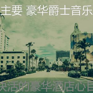 微妙的饭店心情