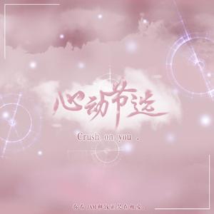 心动节选（翻自 刘思鉴）