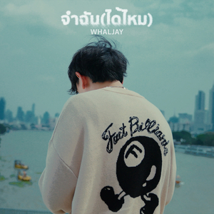 จำฉัน(ได้ไหม)