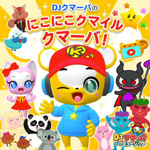 にこにこクマイルクマーバ！